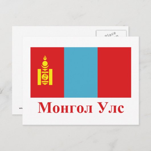 Mongolei mit Name in der Mongolei Postkarte (Vorne/Hinten)