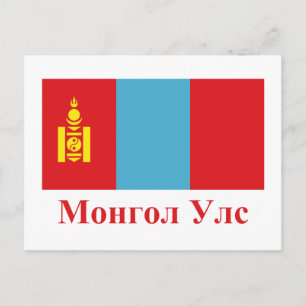 Mongolei mit Name in der Mongolei Postkarte
