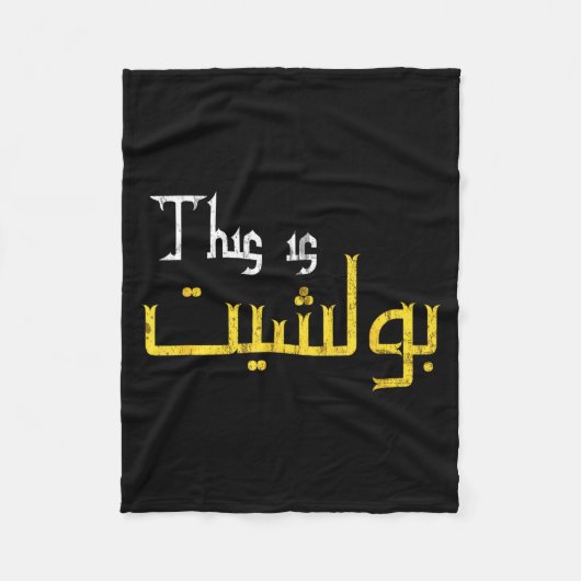 Moorish Funny Arabic Calligraphy Quote Gift - Uni Fleecedecke (Vorderseite)