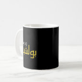 Moorish Funny Arabic Calligraphy Quote Gift - Uni Kaffeetasse (Vorderseite Links)