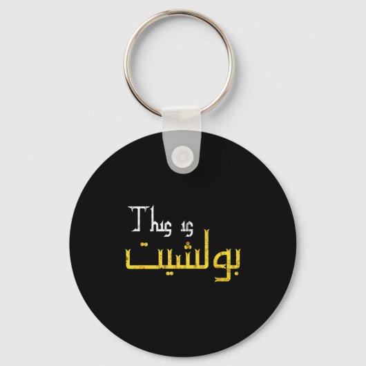 Moorish Funny Arabic Calligraphy Quote Gift - Uni Schlüsselanhänger (Vorderseite)