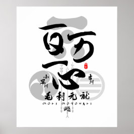 Mori Motonari All for One Calligrafy Art Poster