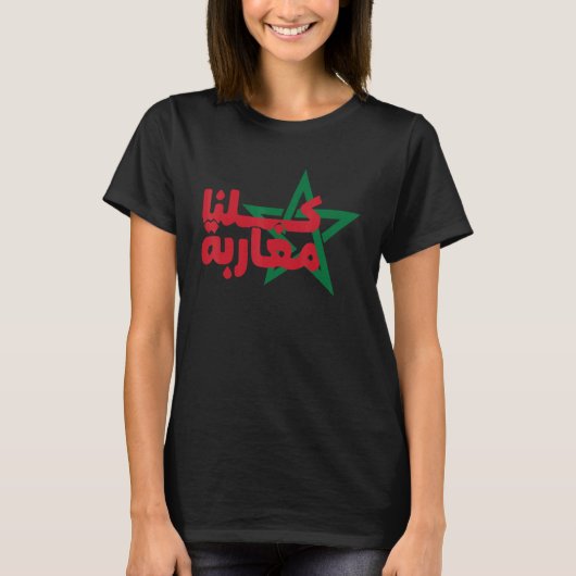 Morocco Flag We Are All Moroccans Moroccan T-Shirt (Vorderseite)