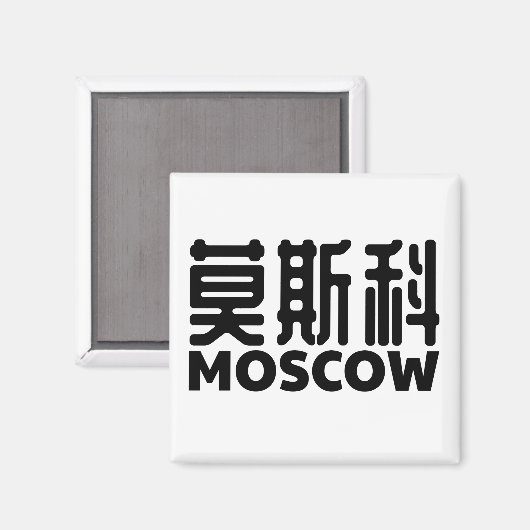 Moskau-Russland-Moskau-russland-Chinesisch-China Magnet (Vorderseite/Rückseite)