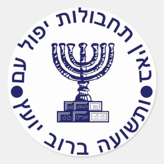 Mossad (הַ מ וֹ סָ ‎ Logo-Siegel ד Runder Aufkleber (Vorderseite)