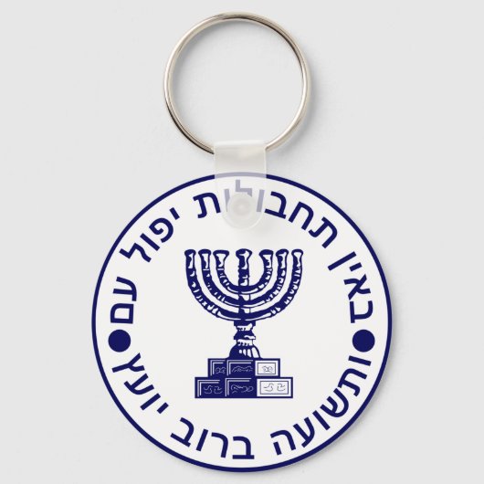 Mossad (הַ מ וֹ סָ ‎ Logo-Siegel ד Schlüsselanhänger (Vorderseite)