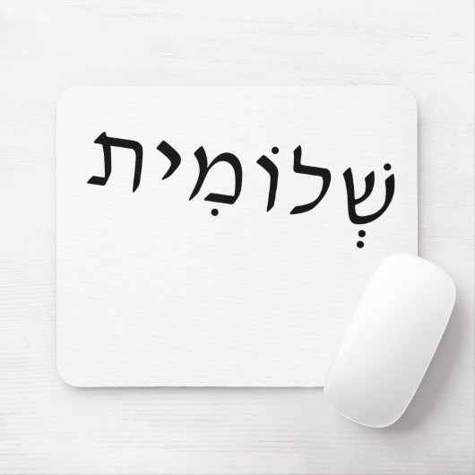 Mousepad mit hebräischem Namen (Mit Mouse)
