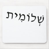 Mousepad mit hebräischem Namen (Vorne)
