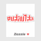 Muay Thai □ Dop Salop Salai Ō Slap Sie Albern Aufkleber (Blatt)