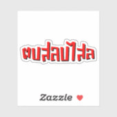 Muay Thai □ Dop Salop Salai Ō Slap Sie Albern Aufkleber (Blatt)