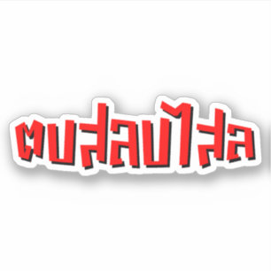 Muay Thai □ Dop Salop Salai Ō Slap Sie Albern Aufkleber