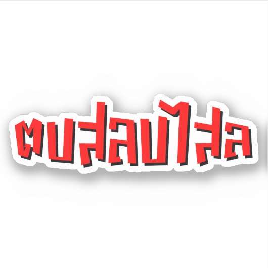 Muay Thai □ Dop Salop Salai Ō Slap Sie Albern Aufkleber (Vorderseite)