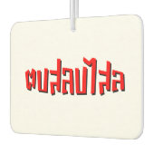 Muay Thai □ Dop Salop Salai Ō Slap Sie Albern Autolufterfrischer (Links)