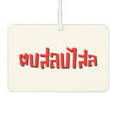 Muay Thai □ Dop Salop Salai Ō Slap Sie Albern Autolufterfrischer (Vorderseite)