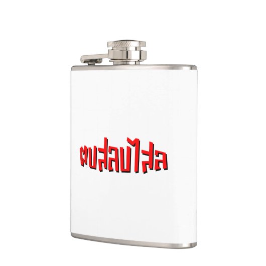 Muay Thai □ Dop Salop Salai Ō Slap Sie Albern Flachmann (Links)