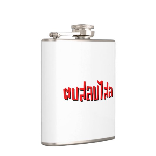 Muay Thai □ Dop Salop Salai Ō Slap Sie Albern Flachmann (Rechts)