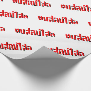 Muay Thai □ Dop Salop Salai Ō Slap Sie Albern Geschenkpapier