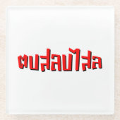 Muay Thai □ Dop Salop Salai Ō Slap Sie Albern Glasuntersetzer (Vorderseite)