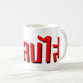 Muay Thai □ Dop Salop Salai Ō Slap Sie Albern Kaffeetasse (VorderseiteRechts)