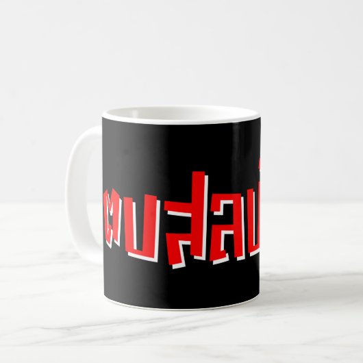 Muay Thai □ Dop Salop Salai Ō Slap Sie Albern Kaffeetasse (Vorderseite Links)