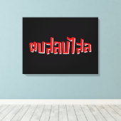 Muay Thai □ Dop Salop Salai Ō Slap Sie Albern Leinwanddruck (Insitu (Holzboden))