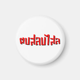 Muay Thai □ Dop Salop Salai Ō Slap Sie Albern Magnet