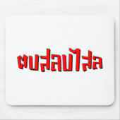 Muay Thai □ Dop Salop Salai Ō Slap Sie Albern Mousepad (Vorne)