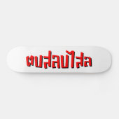 Muay Thai □ Dop Salop Salai Ō Slap Sie Albern Skateboard (Horizontal)