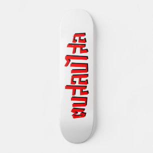 Muay Thai □ Dop Salop Salai Ō Slap Sie Albern Skateboard