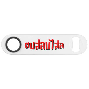 Muay Thai □ Dop Salop Salai Ō Slap Sie Albern Speed Flaschenöffner
