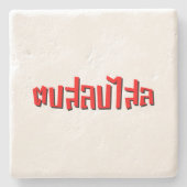 Muay Thai □ Dop Salop Salai Ō Slap Sie Albern Steinuntersetzer (Vorderseite)