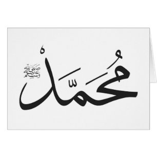 Muhammeds Name mit Salat Phrase in Thuluth