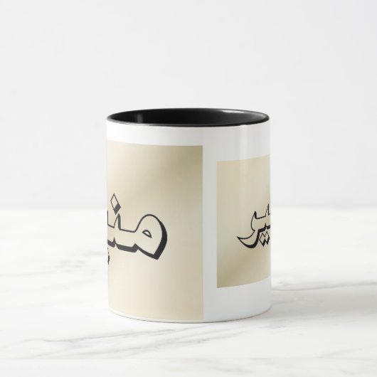 Muneer in der arabischen beige Tasse (Zentrum)