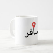 Musafir (Arabisch) Reisebecher Kaffeetasse (Vorderseite Links)