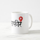 Musafir (Hindi) Reisebecher Kaffeetasse (VorderseiteRechts)
