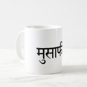 Musafir (Hindi) Reisebecher Kaffeetasse (Vorderseite Links)