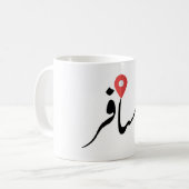 Musafir (Urdu) Reisebecher Kaffeetasse (Vorderseite Links)