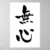 Mushin (Budo-Begriffe), Japanische Kalligraphie