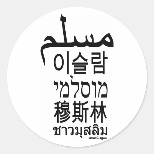 muslimisch runder aufkleber (Vorderseite)