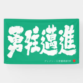Mutig vorwärts Banner