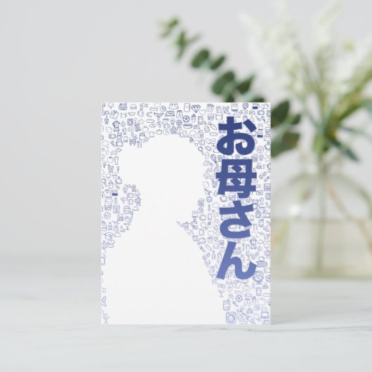 Mutter in japanischer Schrift Postkarte (Stehend Vorderseite)