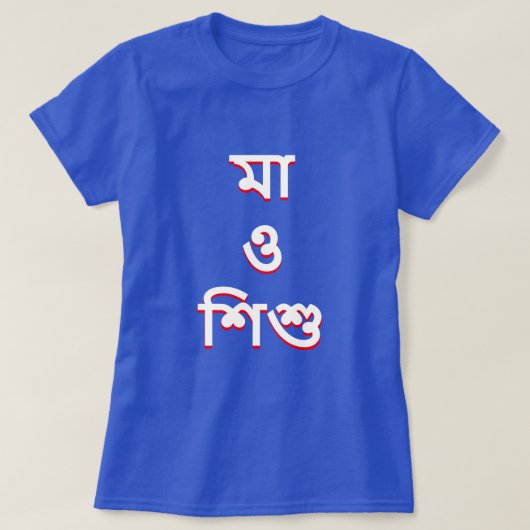 Mutter und Kind in Bengali (মা ও শু) T-Shirt (Design vorne)