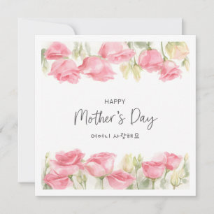 Muttertag Koreanische Aquarell-Blumen-Grußkarte Feiertagskarte
