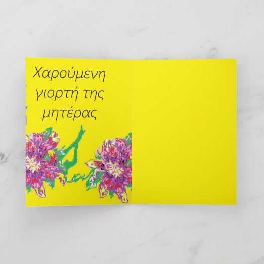 Muttertagskarte/Griechisch Karte (Innenseite)