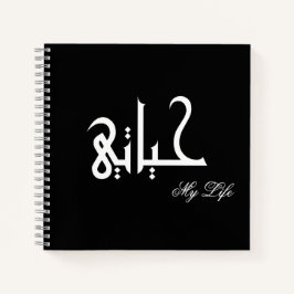 My Life Arabic حياتي Black and White Journal Notizblock