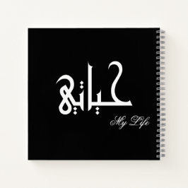 My Life Arabic حياتي Black and White Journal Notizblock