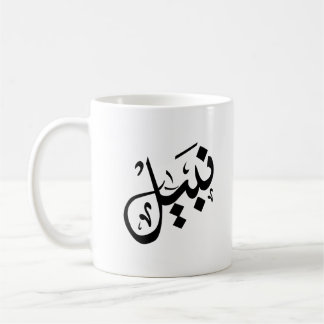 Nabil-Tasse - Nabil-Name auf Tasse