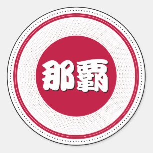 Naha City Pride Emblem – Japanische Identität Runder Aufkleber