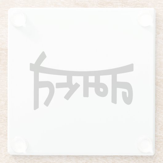 Namaste (न म ते) - Devanagari-Skript Glasuntersetzer (Rückseite)