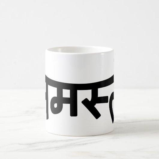 Namaste (न म ते) - Devanagari-Skript Kaffeetasse (Mittel)